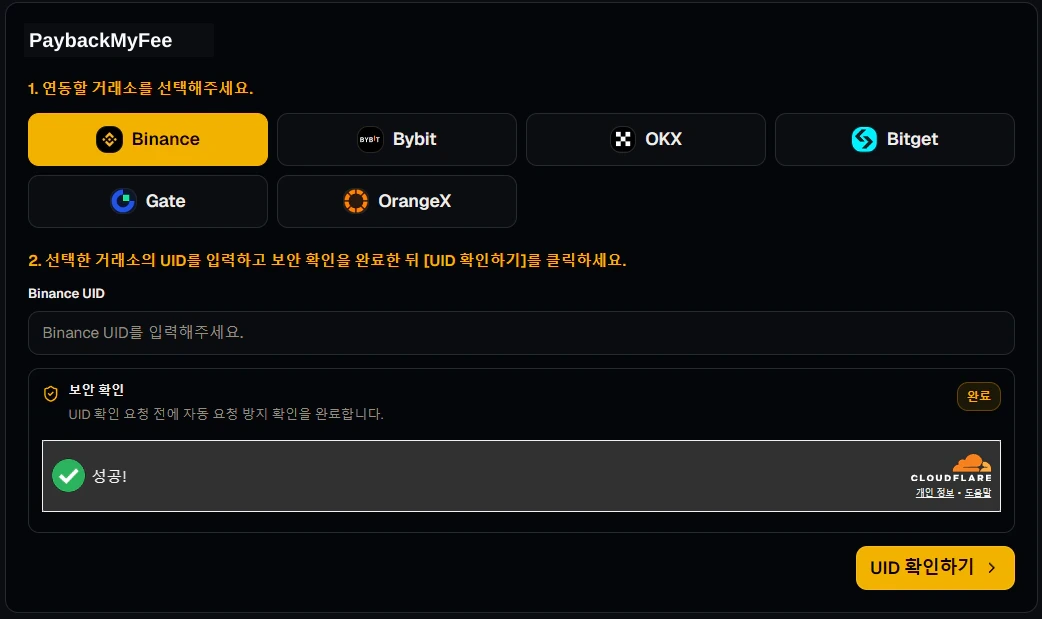 게이트 UID 연동방법 PC 2단계 - PaybackMyFee에 UID 입력